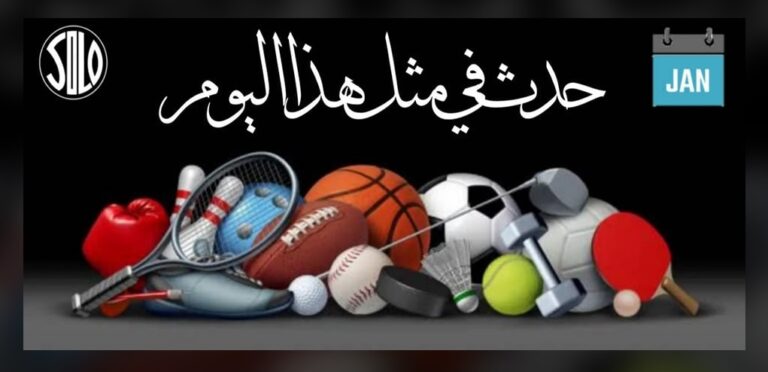 حدث في مثل هذا اليوم - 06-10 يناير