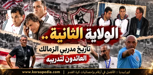 الولاية الثانية .. تاريخ مدربي الزمالك