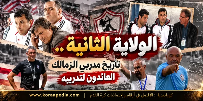 Zamalek Coaches_ The Second Reign الولاية الثانية .. تاريخ مدربي الزمالك