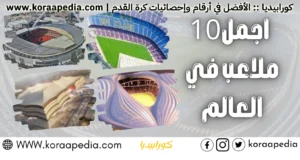أجمل 10 ملاعب في العالم