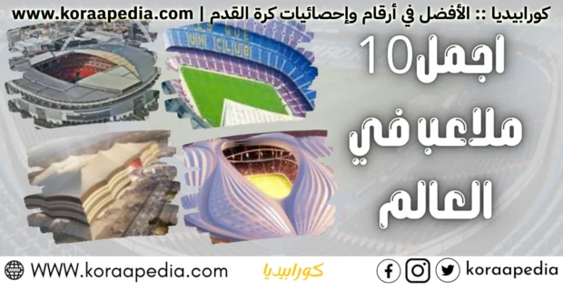 أجمل 10 ملاعب في العالم