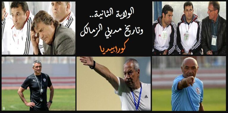 الولاية الثانية .. تاريخ مدربي الزمالك