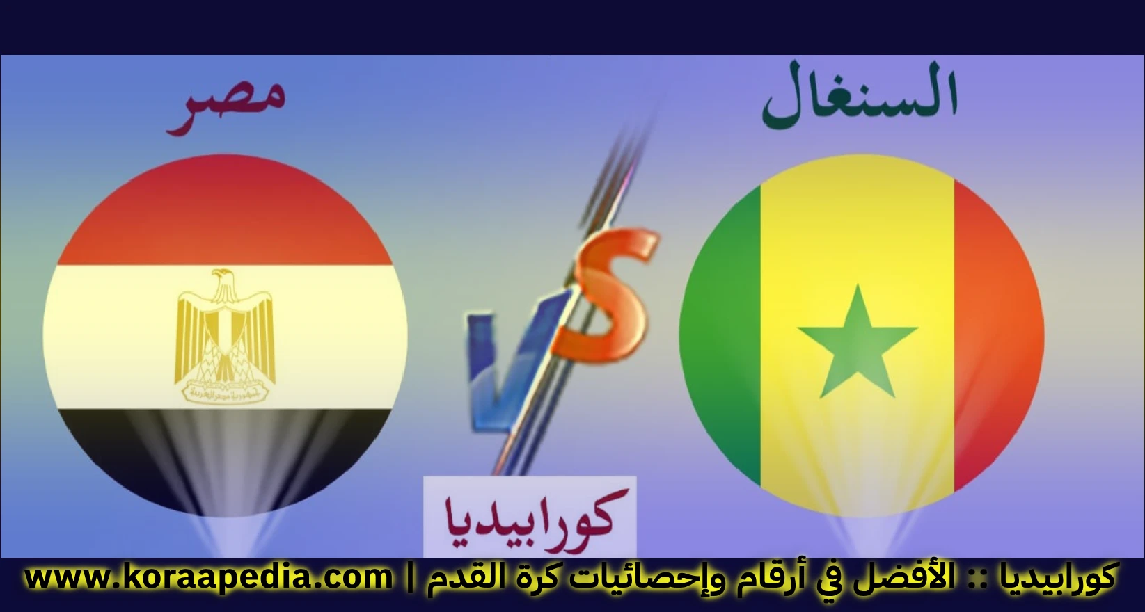 مصر والسنغال