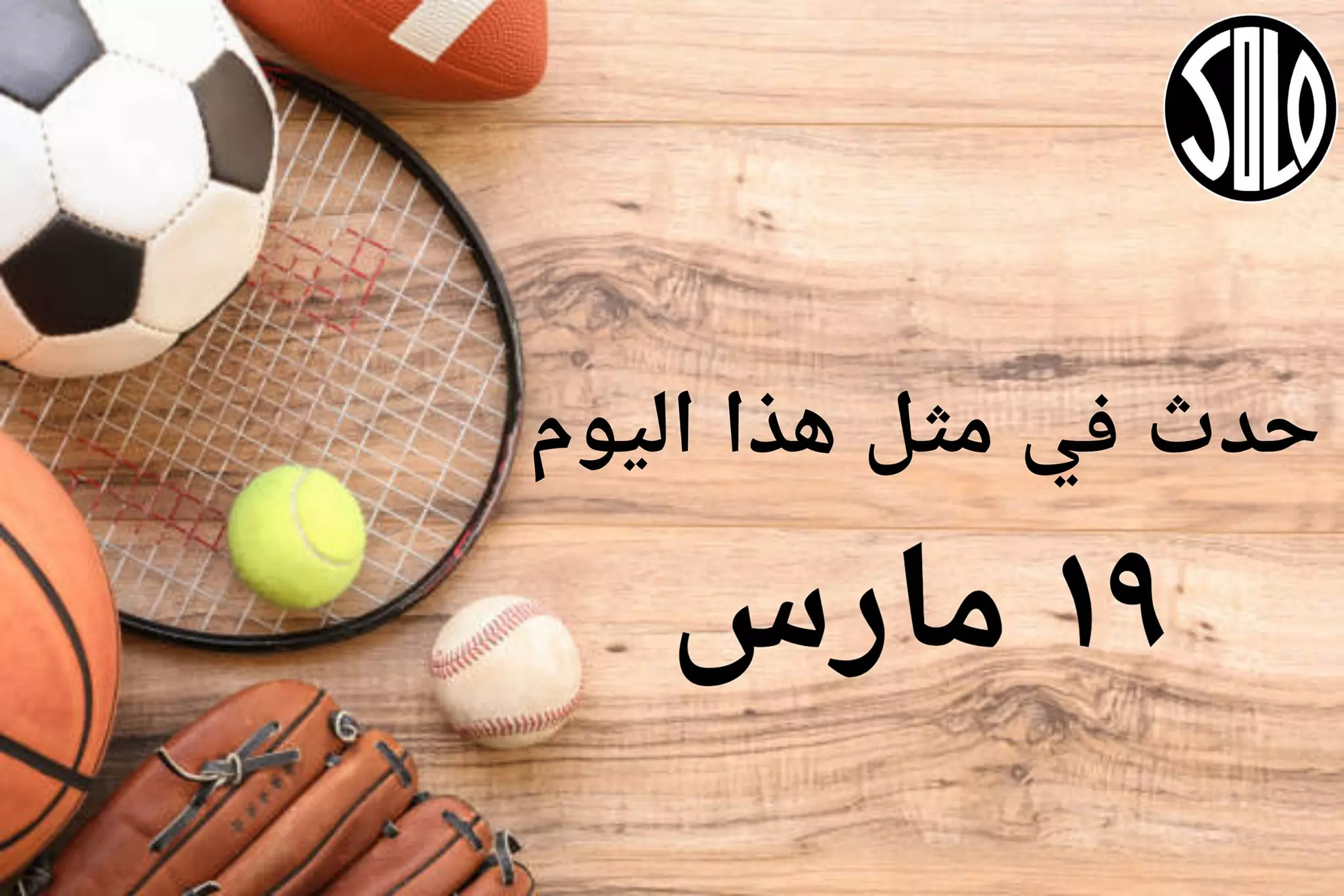 حدث في مثل هذا اليوم | 19 مارس