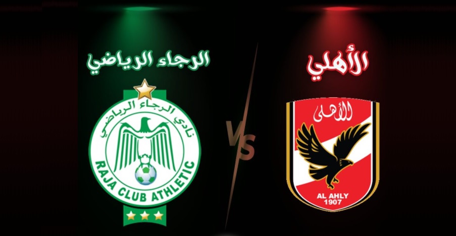 الأهلي والرجاء المغربي… دوري أبطال أفريقيا الأهلي والرجاء المغربي