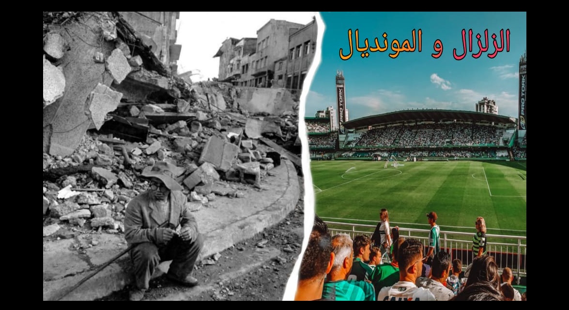 الزلزال و المونديال