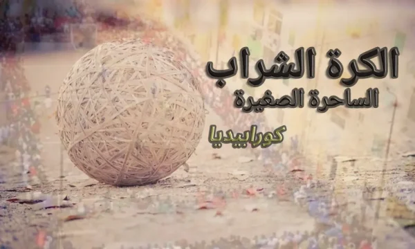 الكرة الشراب .. وحكايات الساحرة الصغيرة 