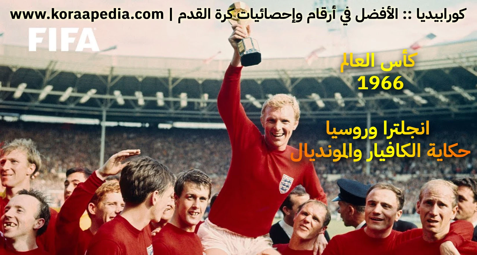 إنجلترا وروسيا .. حكاية الكافيار والمونديال ! 