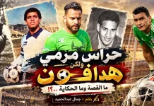 في تاريخ الكرة المصرية .. حراس مرمي ولكن هدافون .. القصة والحكاية الكاملة ..!! حراس مرمي مصريين هدافين
