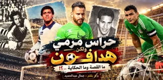 في تاريخ الكرة المصرية .. حراس مرمي ولكن هدافون .. القصة والحكاية الكاملة ..!! حراس مرمي مصريين هدافين