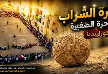 الكرة الشراب .. الساحرة الصغيرة (2-2) الكرة الشراب .. الساحرة الصغيرة