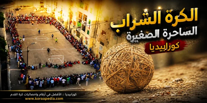 الكرة الشراب .. الساحرة الصغيرة