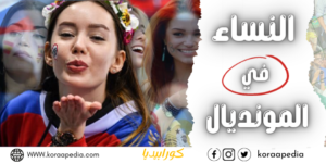 النسوان في المونديال