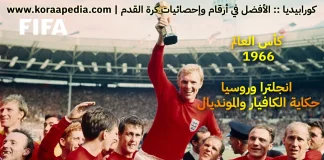 إنجلترا وروسيا .. حكاية الكافيار والمونديال 1966 إنجلترا وروسيا .. حكاية الكافيار والمونديال !
