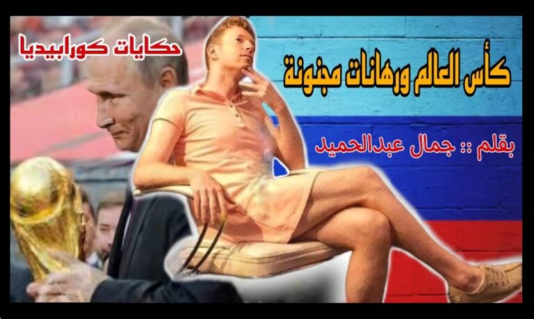 كأس العالم والرهانات المجنونة