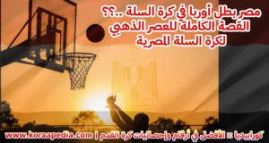 عندما فازت مصر ببطولة أوربا في كرة السلة