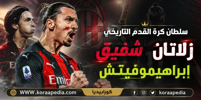 زلاتان إبراهيموفيتش