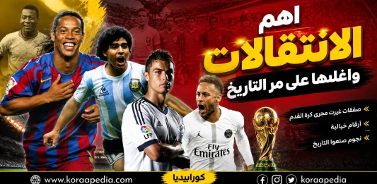 أهم الانتقالات وأغلي الصفقات على مر التاريخ