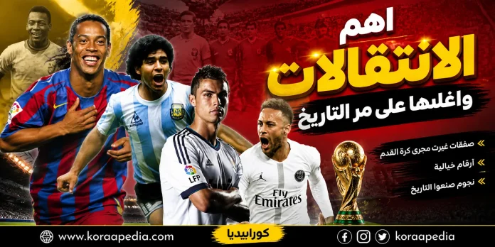 expensive transfer player أهم الانتقالات وأغلي الصفقات على مر التاريخ