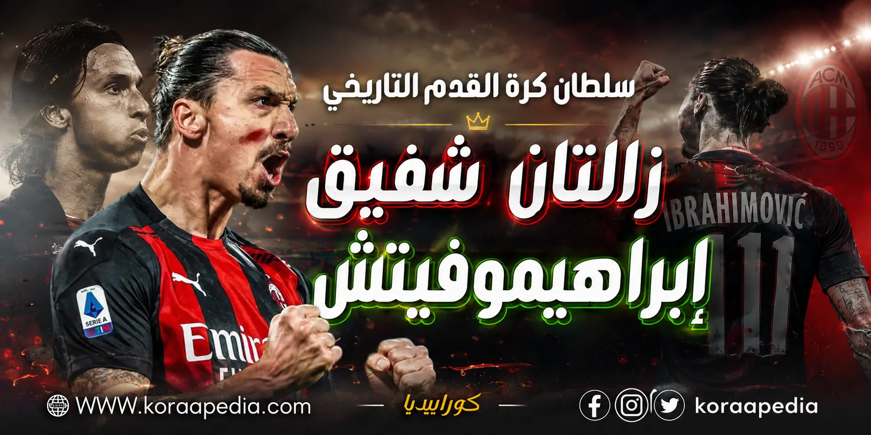 سلطان كرة القدم التاريخي زلاتان إبراهيموفيتش