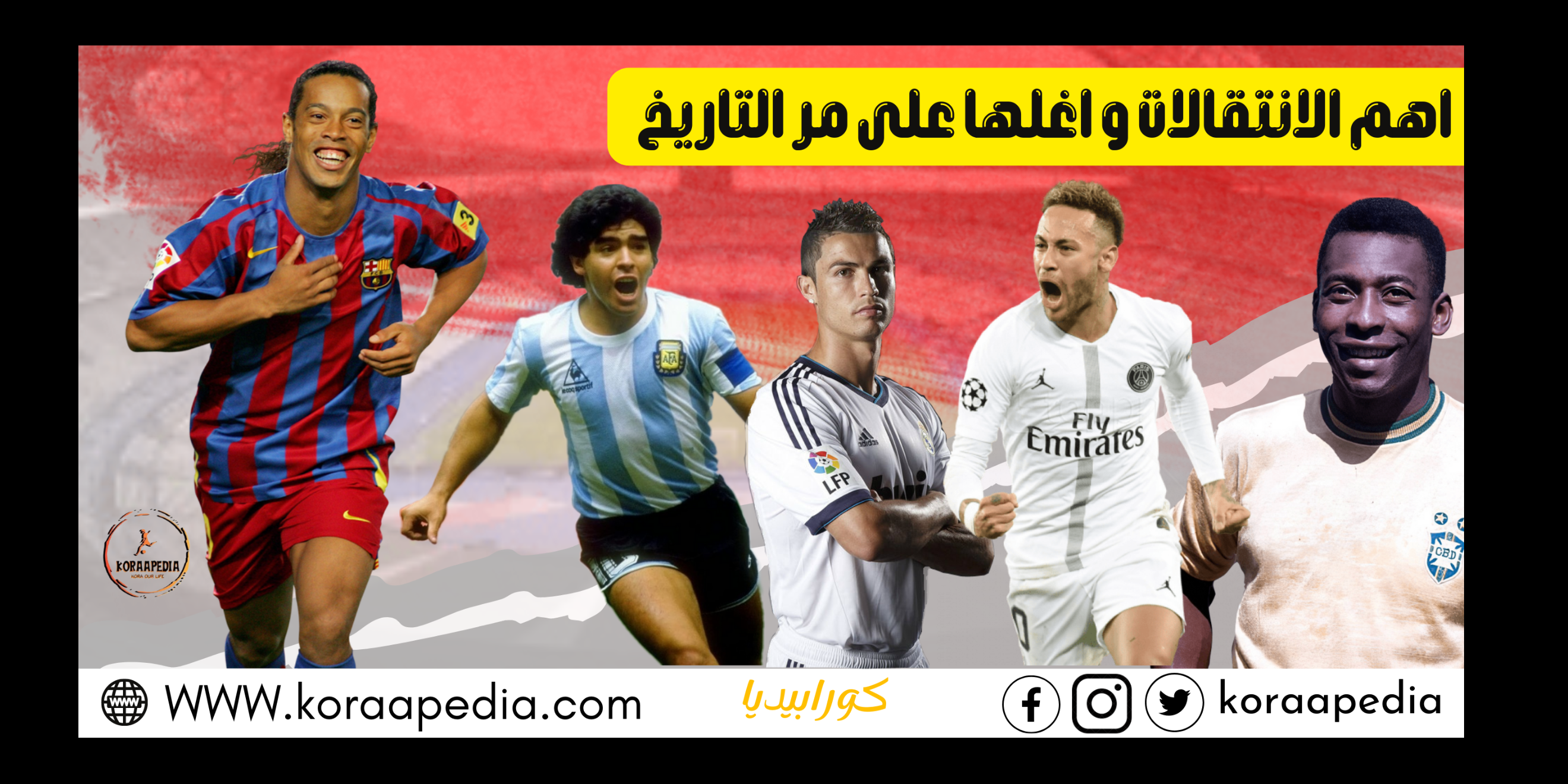 أهم الانتقالات وأغلي الصفقات على مر التاريخ أهم الانتقالات وأغلي الصفقات على مر التاريخ
