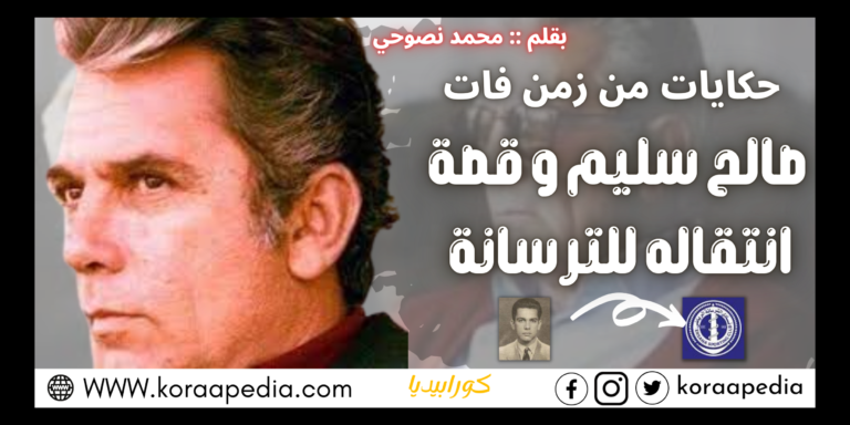 صالح سليم ينتقل لنادي الترسانة