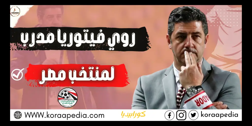 روي فيتوريا مدربا لمنتخب مصر