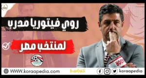 فيتوريا مدرب منتخب مصر 1024x512 1