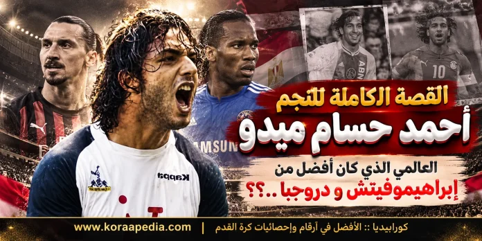 العالمي ميدو