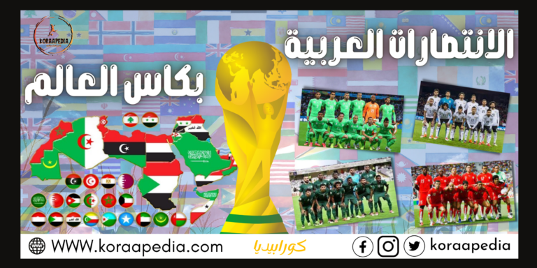 حكاية 10 انتصارات عربية في كأس العالم