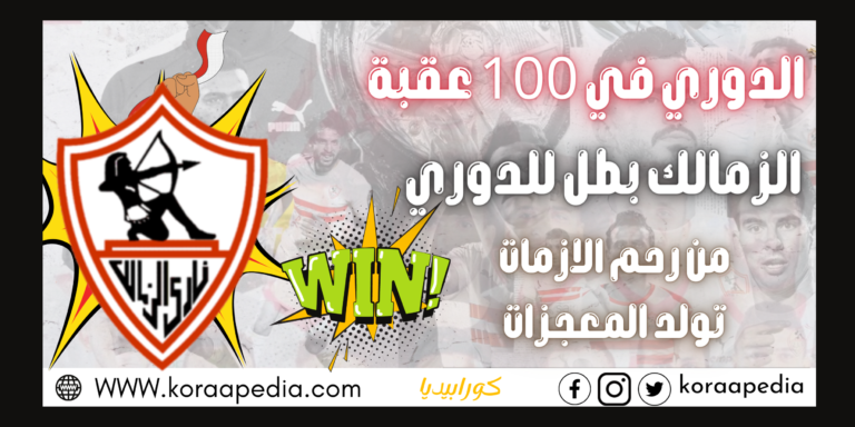 الزمالك بطل الدوري