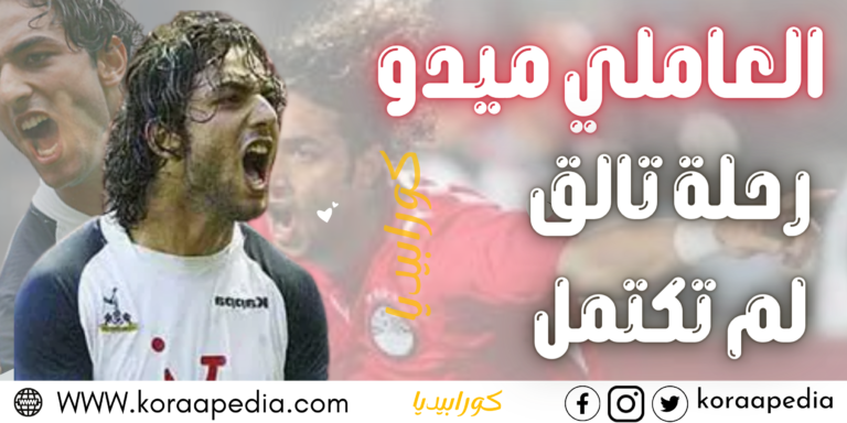 العالمي ميدو