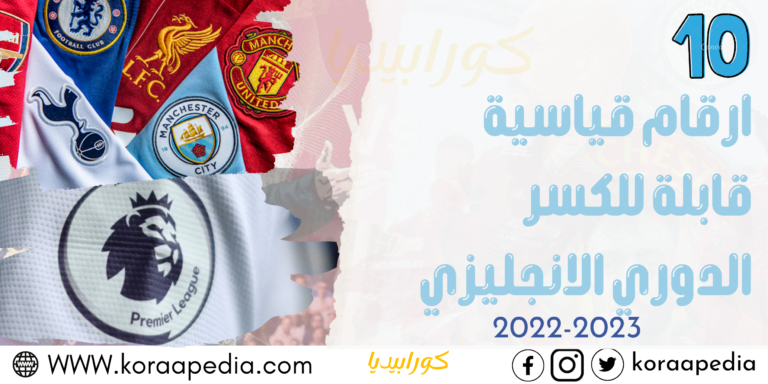 أهم 10 أرقام قياسية قابلة للكسر في الدوري الإنكليزي 2022-2023