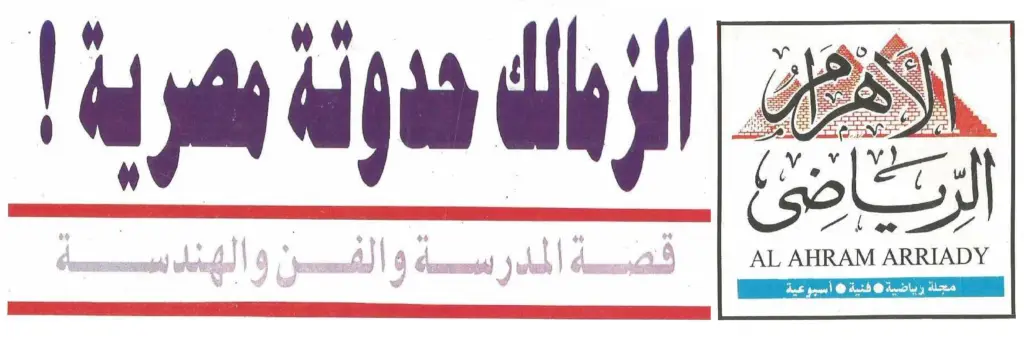 الزمالك حدوته مصرية - الغلاف