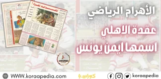 ايمن يونس عقدة الأهلي | أرشيف الأهرام الرياضي 1990 الأهرام الرياضي - عقدة الأهلي اسمها ايمن يونس