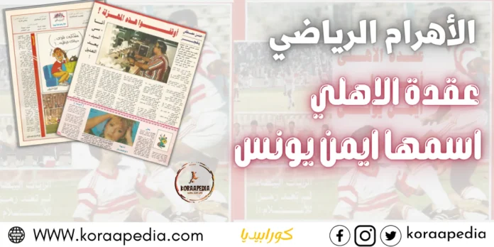 الأهرام الرياضي - عقدة الأهلي اسمها ايمن يونس