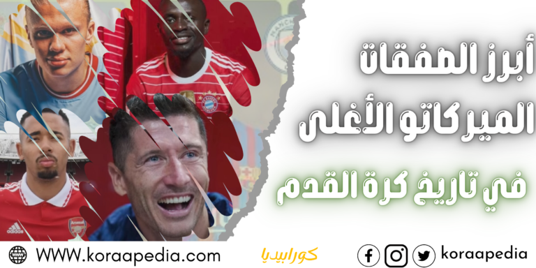 ابرز 14 صفقة انتقال