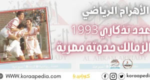 الزمالك حدوته مصرية