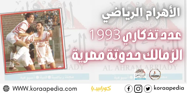 الزمالك حدوته مصرية