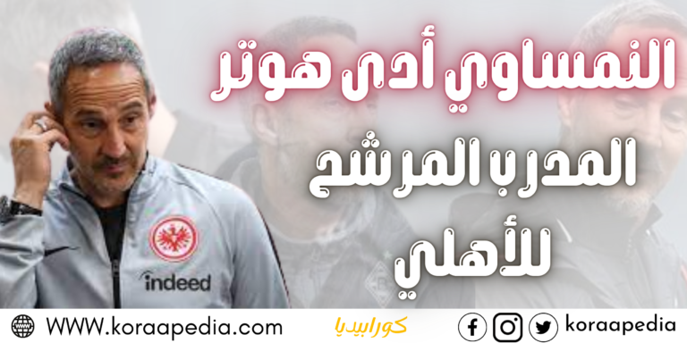 النمساوي أدي هوتر - المدرب المرشح للأهلي