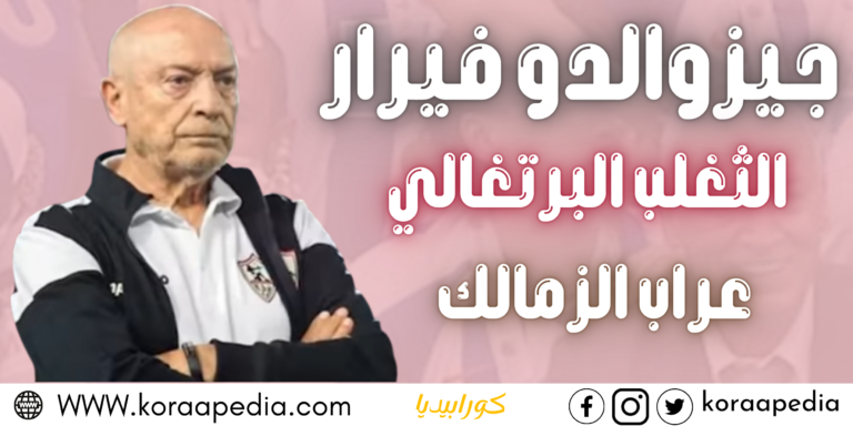 جيزوالدو فيريرا .. الثعلب البرتغالي .. عراب الزمالك