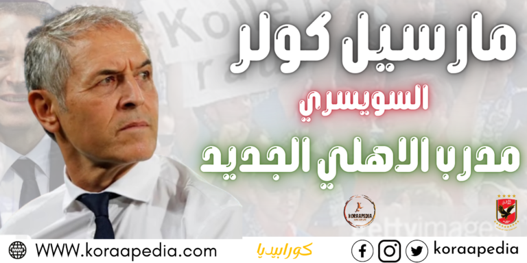 مارسيل كولر - مدرب الأهلي