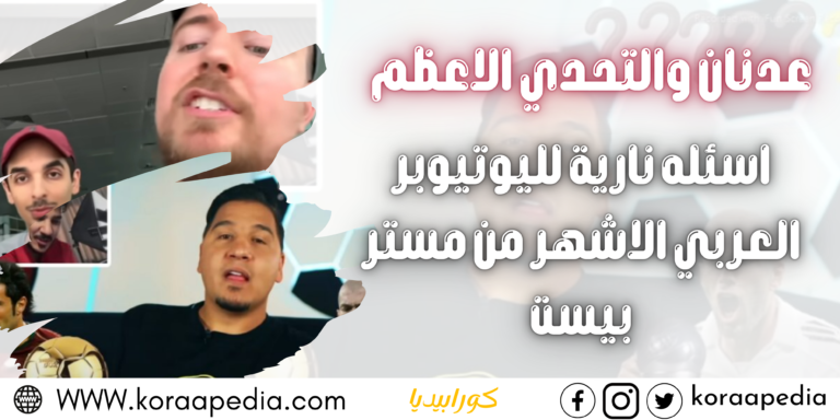محمد عدنان و التحدي الأعظم