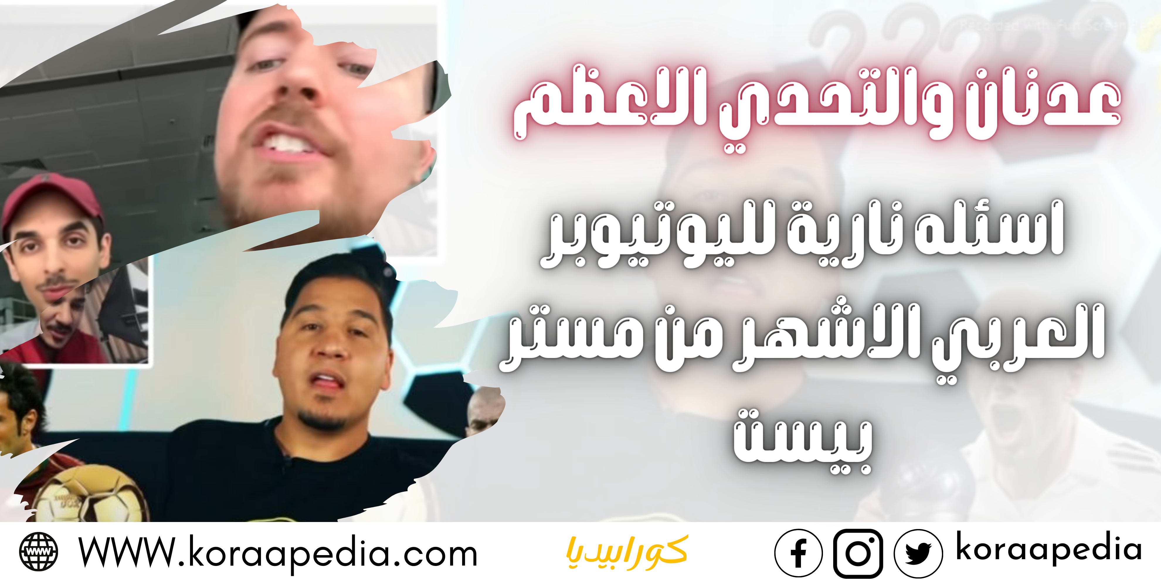 محمد عدنان والتحدي الاعظم | 6 أسئلة نارية لليوتيوبر العربي الأشهر من مستر بيست Mr-beast محمد عدنان و التحدي الأعظم