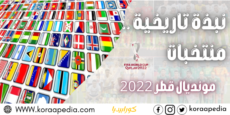 منتخبات مونديال قطر 2022