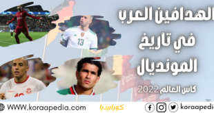الهدافين العرب