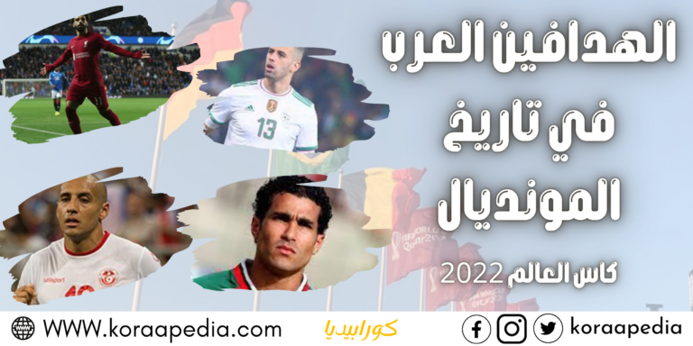 الهدافين العرب