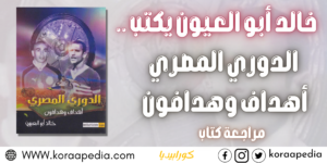 الدوري المصري .. أهداف وهدافون
