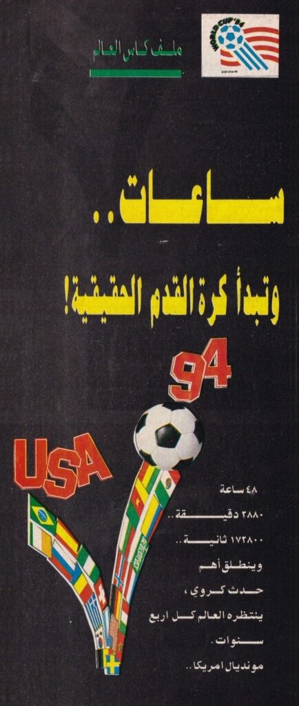 الأهرام الرياضي "عدد تذكاري" | كأس العالم اميركا 1994