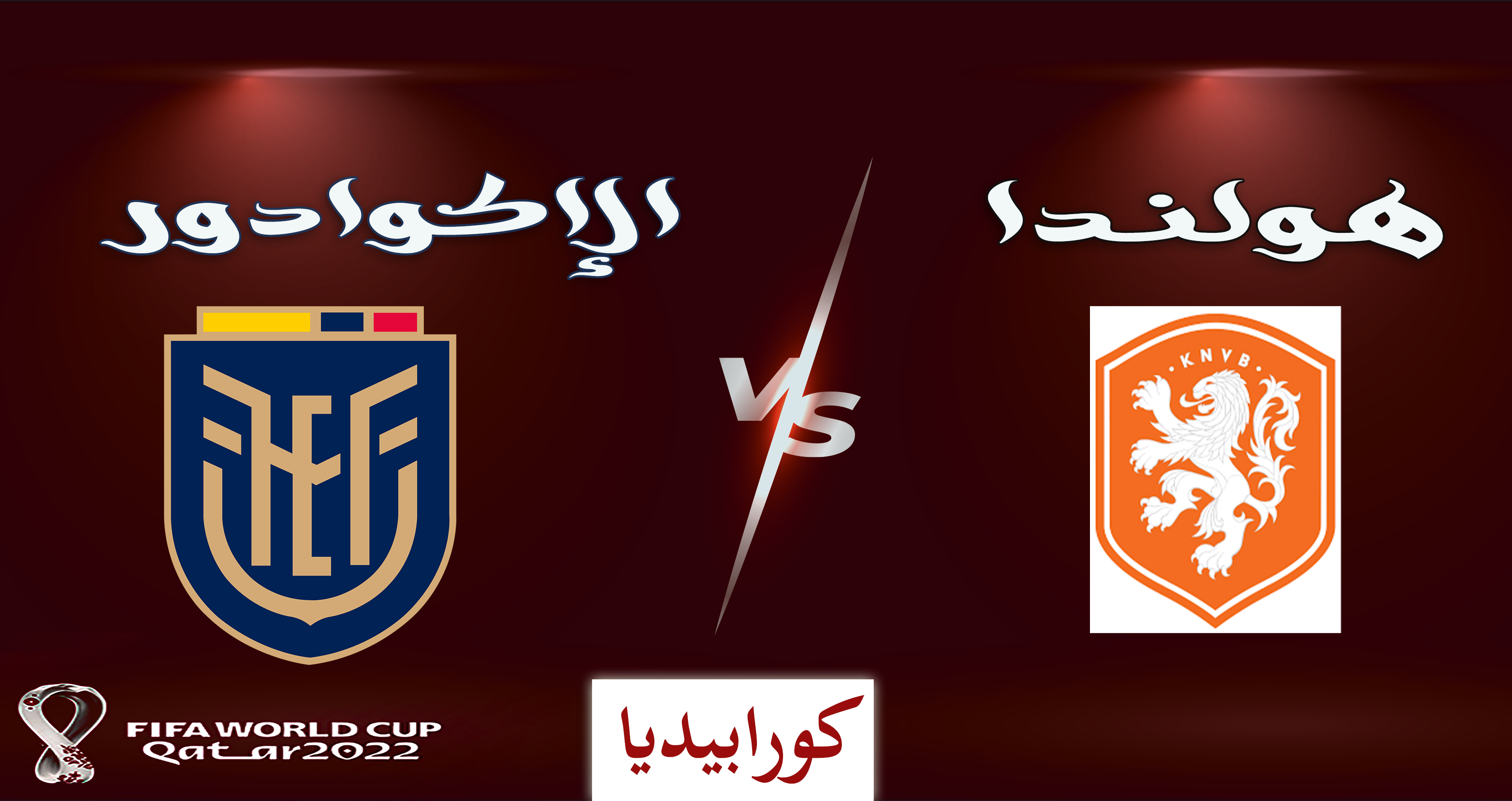 هولندا والإكوادور | الإكوادور تصارع الطاحونة الهولندية هولندا والإكوادور